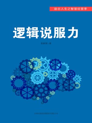 cover image of 逻辑说服力